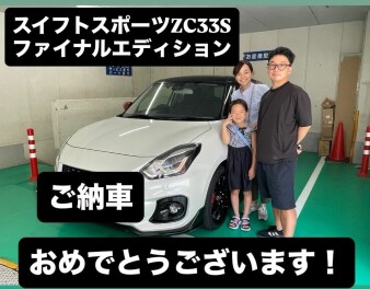ZC33Sファイナルエディションご納車させていただきました